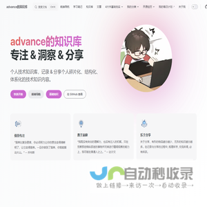 advance的知识库 | 个人技术知识库，记录和分享个人碎片化、结构化、体系化的技术知识内容